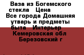 Ваза из Богемского стекла › Цена ­ 7 500 - Все города Домашняя утварь и предметы быта » Интерьер   . Кемеровская обл.,Березовский г.